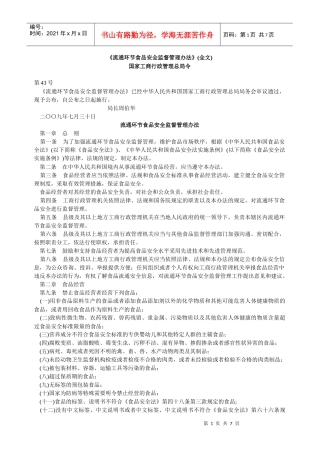 流通环节食品安全监督