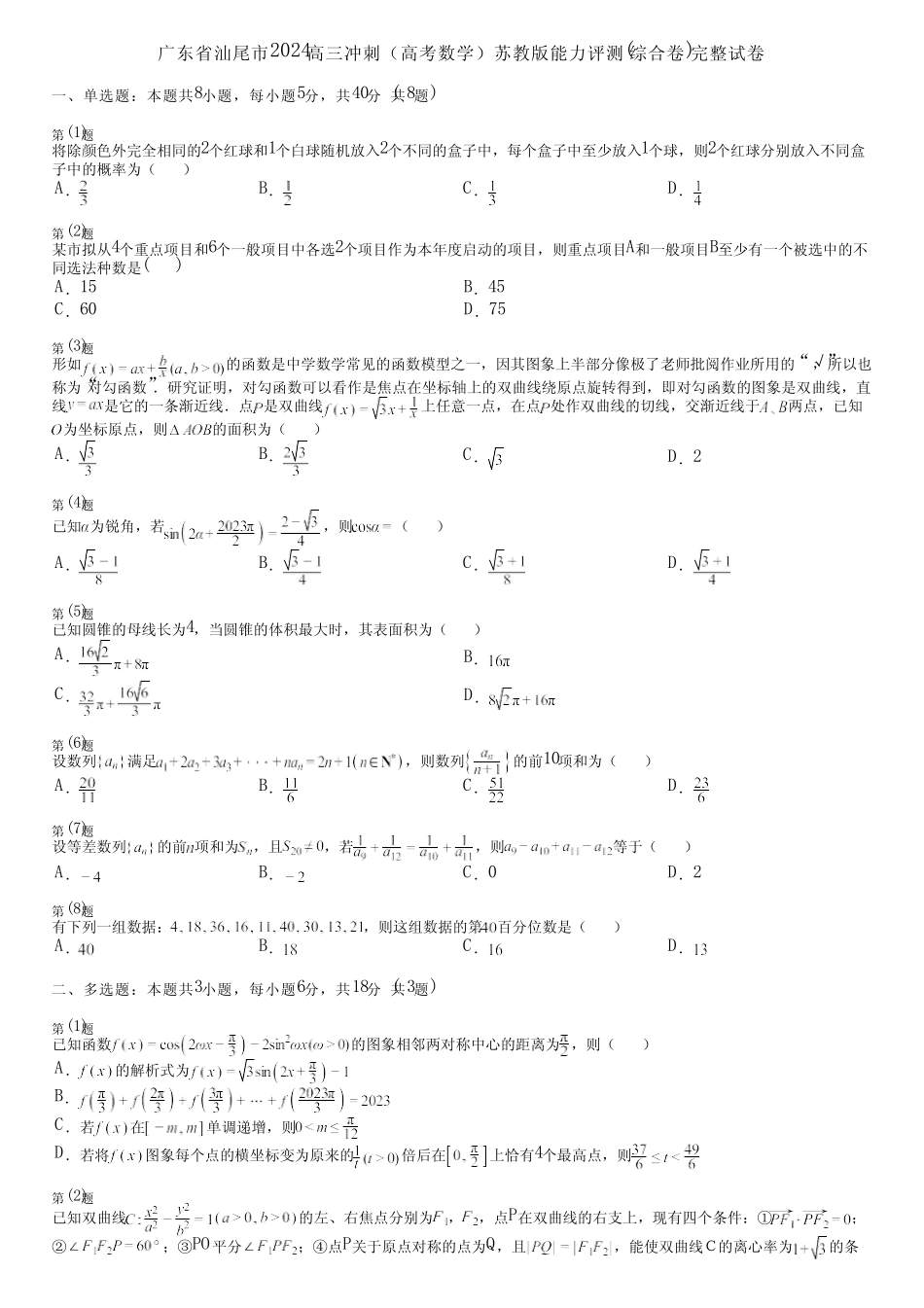 广东省汕尾市2024高三冲刺(高考数学)苏教版能力评测(综合卷)完整..._第1页