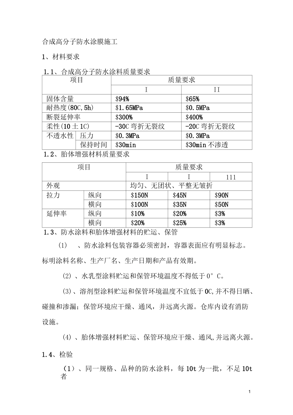 合成高分子防水涂膜施工_第1页