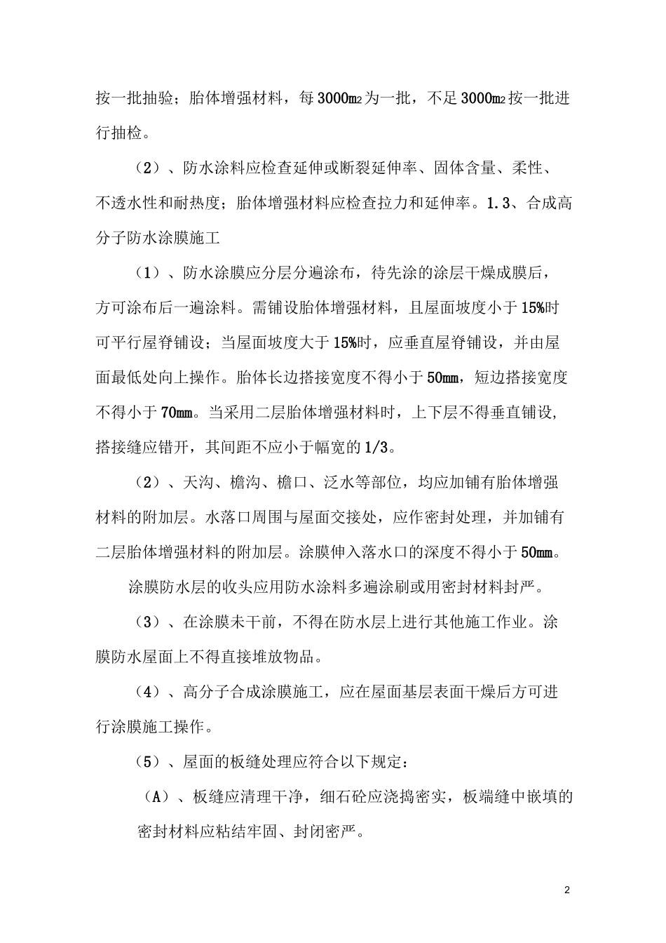 合成高分子防水涂膜施工_第2页