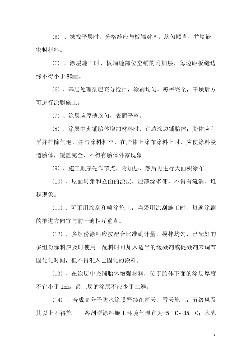 合成高分子防水涂膜施工_第3页