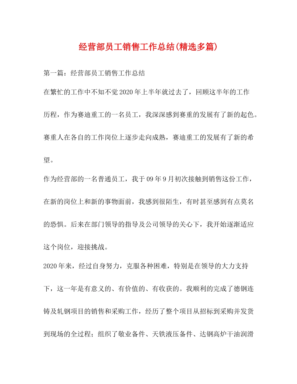经营部员工销售工作总结精选多篇)_第1页