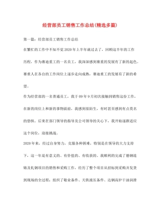 经营部员工销售工作总结精选多篇)