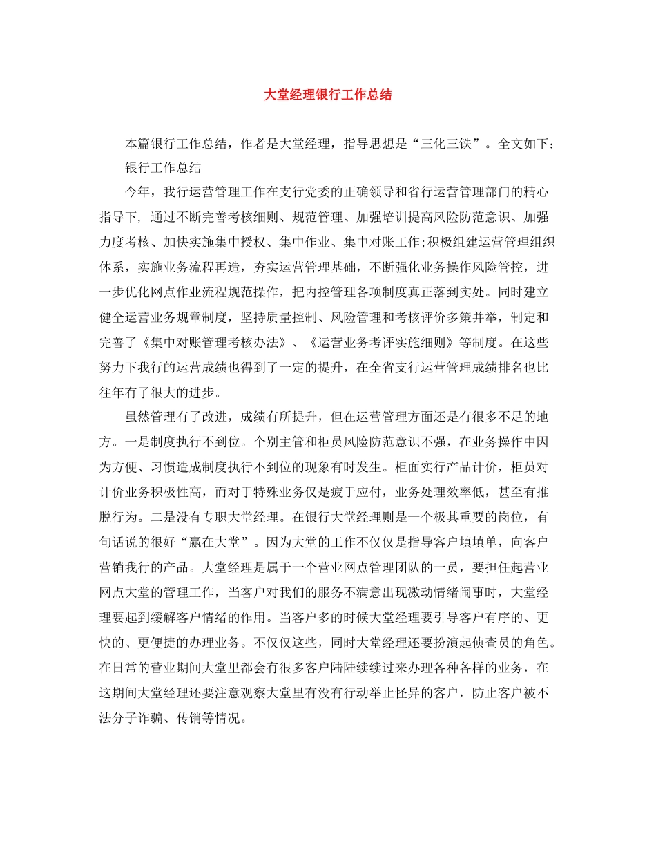 大堂经理银行工作总结_第1页