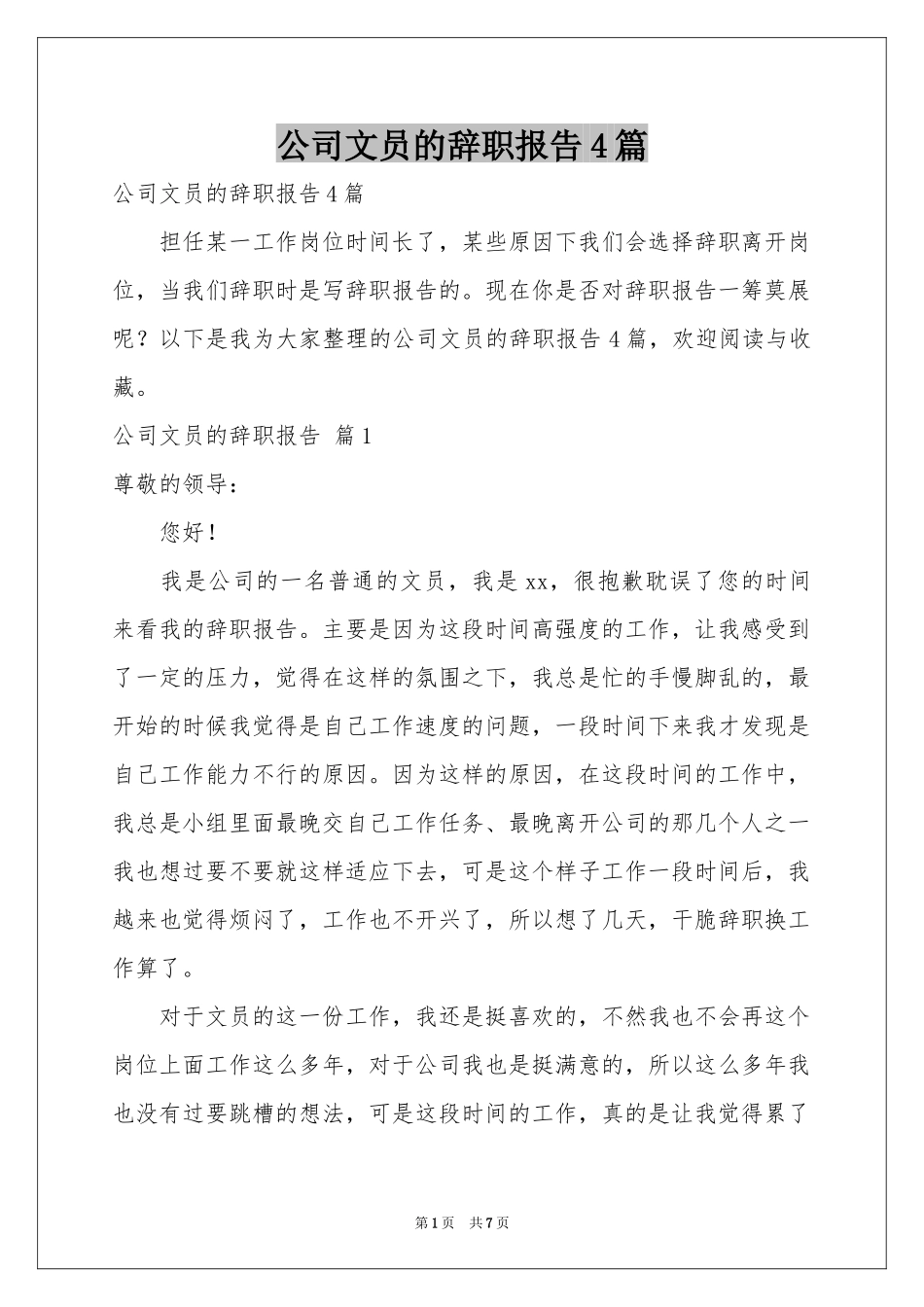 公司文员的辞职报告4篇_第1页