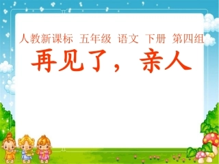 再见了亲人课件1