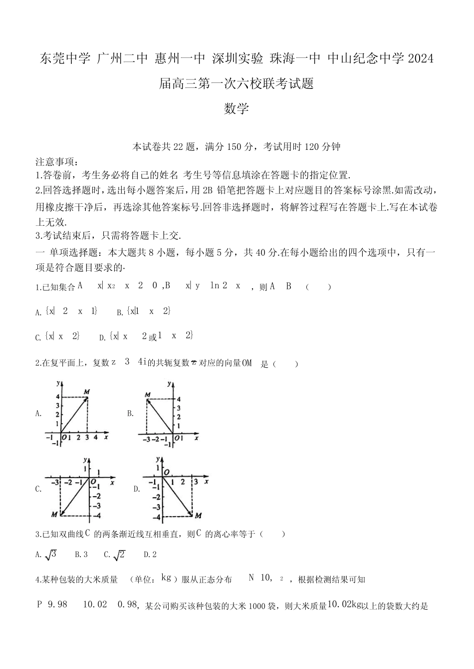 广东省六校2024届高三上学期第一次联考数学试题及答案 _第1页