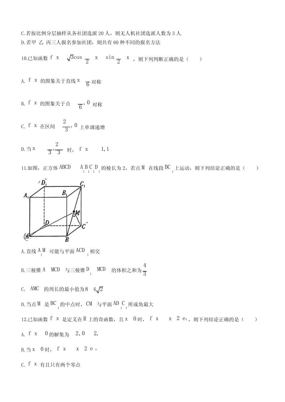广东省六校2024届高三上学期第一次联考数学试题及答案 _第3页