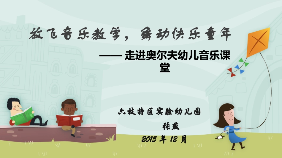 走进奥尔夫幼儿音乐课堂_第1页
