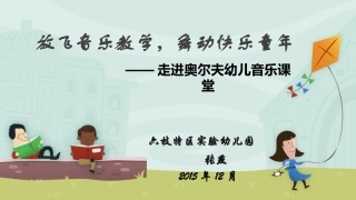 走进奥尔夫幼儿音乐课堂