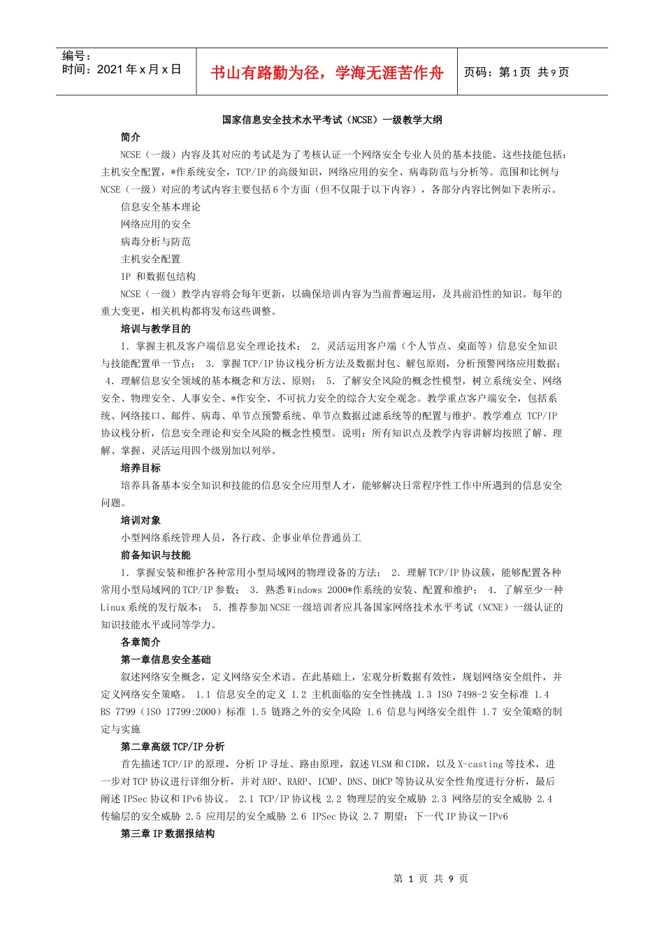 国家信息安全考试大纲_第1页