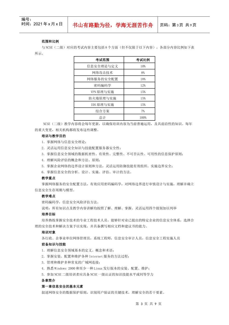 国家信息安全考试大纲_第3页