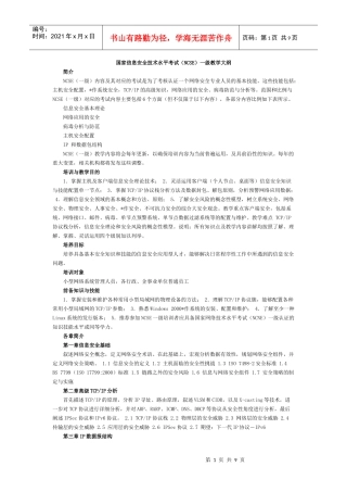 国家信息安全考试大纲