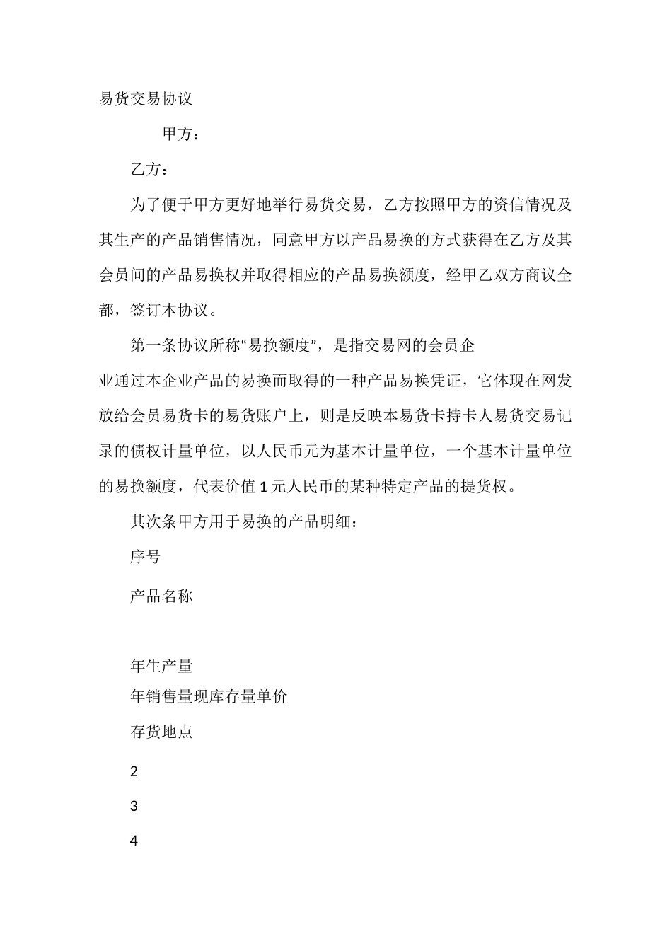 易货交易协议_第2页