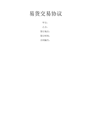 易货交易协议