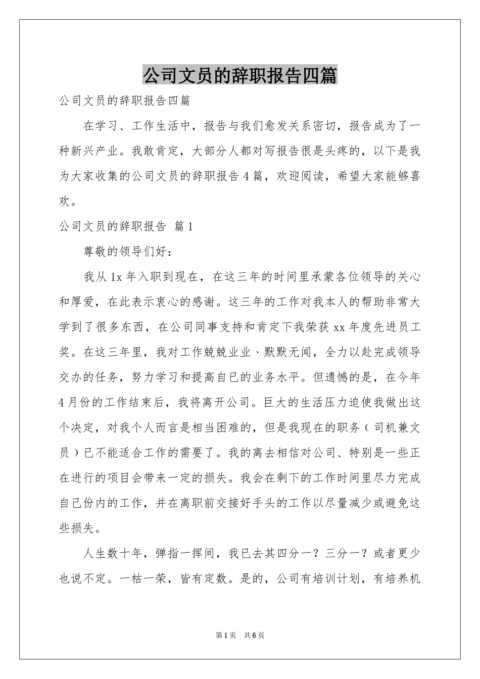 公司文员的辞职报告四篇_第1页