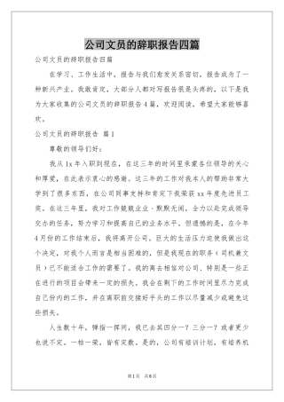 公司文员的辞职报告四篇