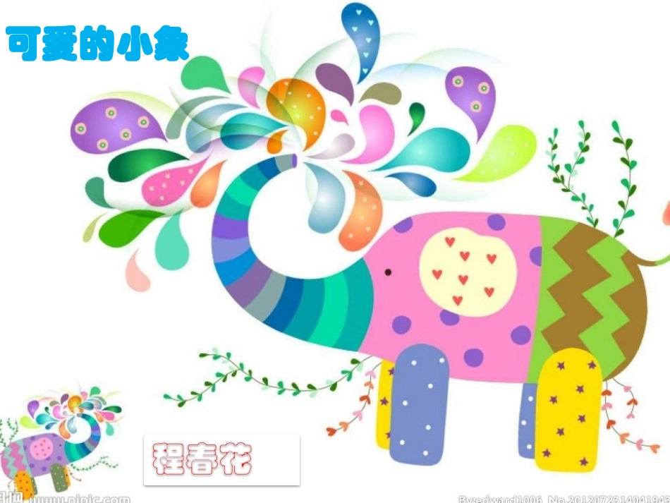 可爱的小象课件_第1页