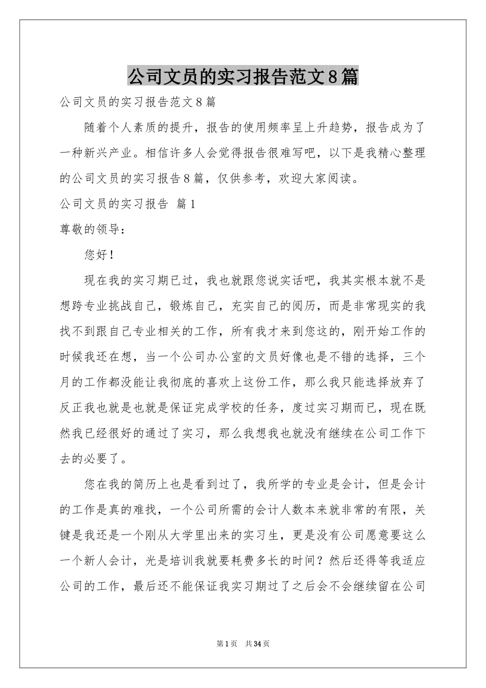 公司文员的实习报告范本8篇_第1页