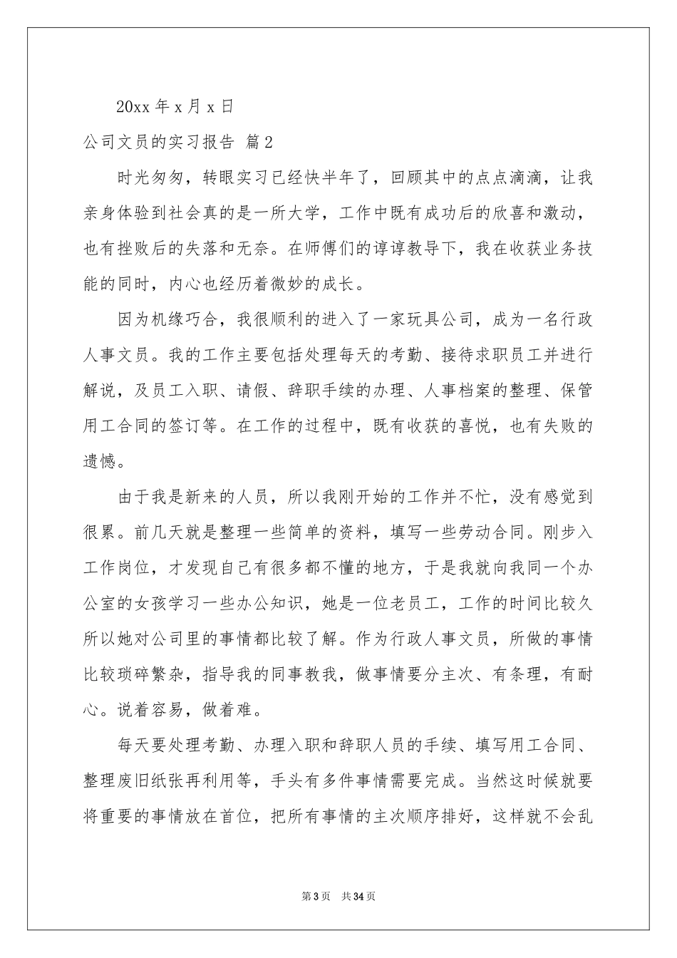 公司文员的实习报告范本8篇_第3页
