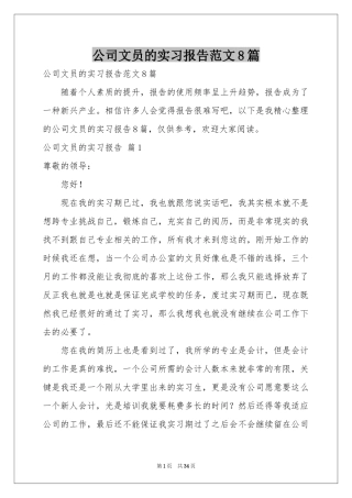 公司文员的实习报告范本8篇