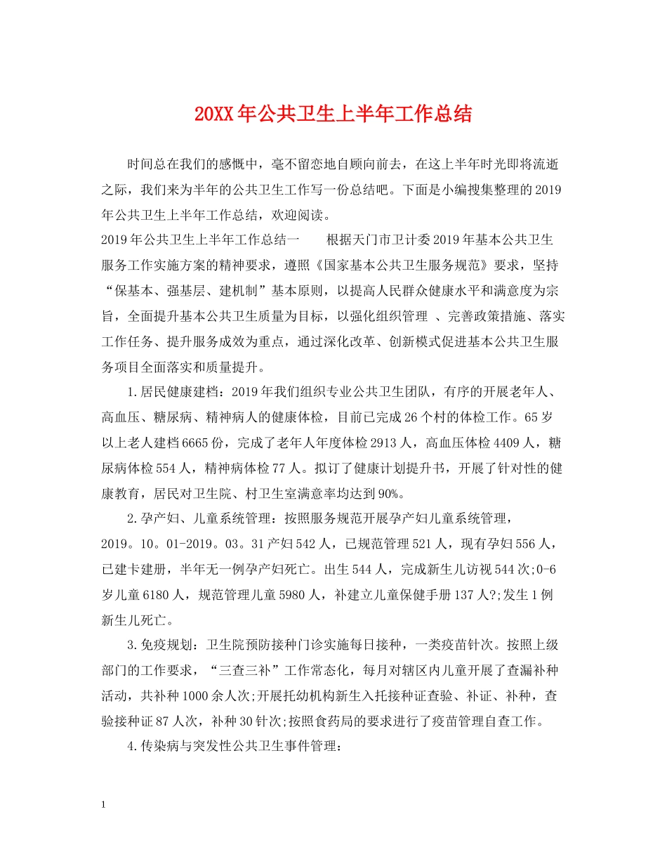 公共卫生上半年工作总结_第1页