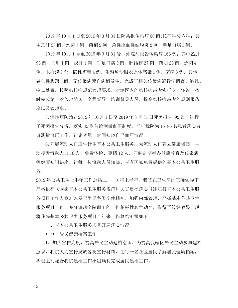 公共卫生上半年工作总结_第2页