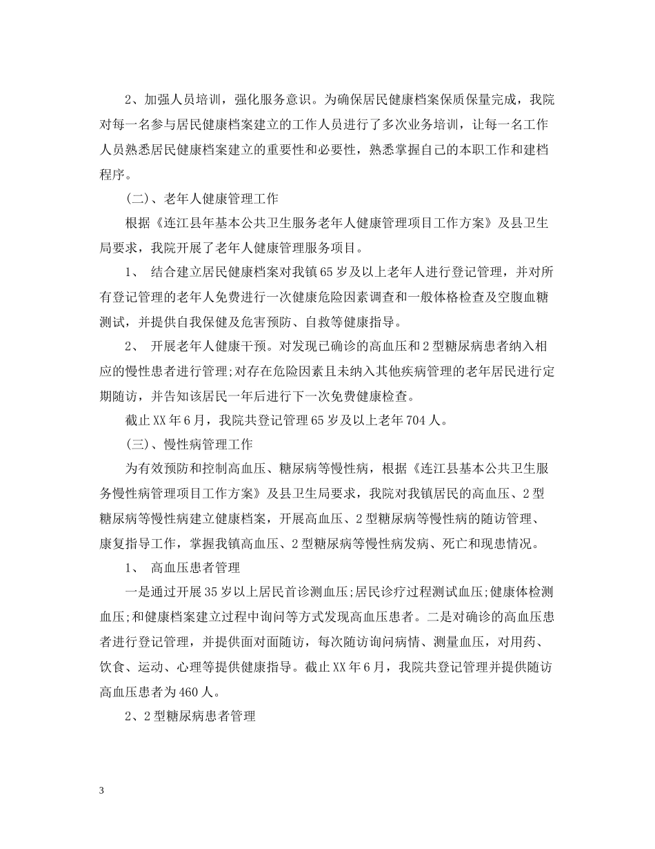 公共卫生上半年工作总结_第3页