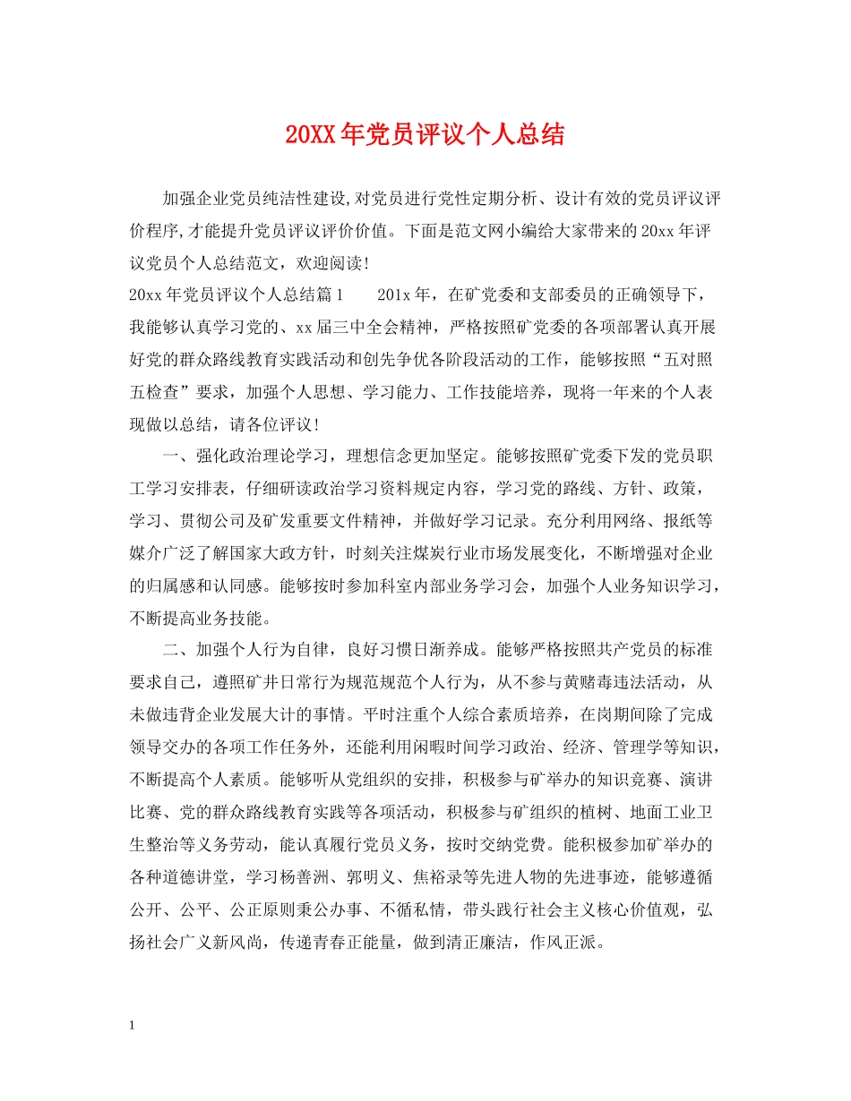 党员评议个人总结_第1页