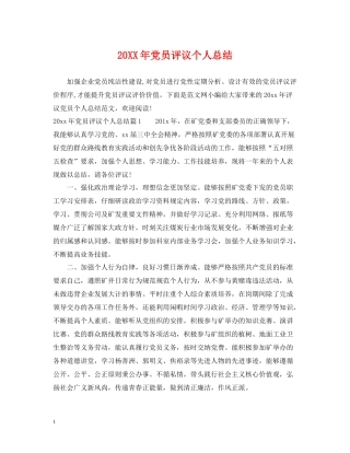 党员评议个人总结