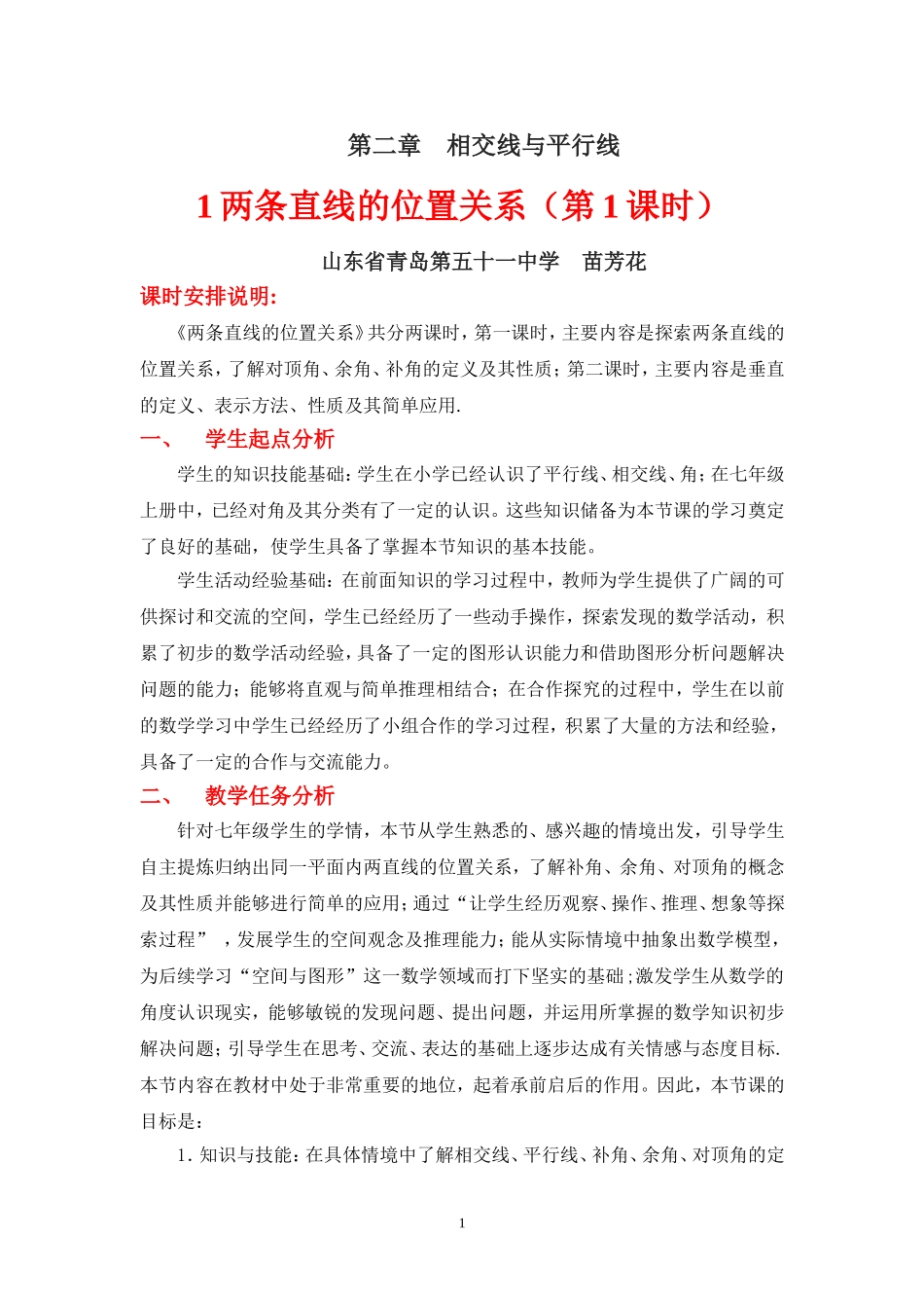 两条直线的位置关系（一）教学设计_第1页