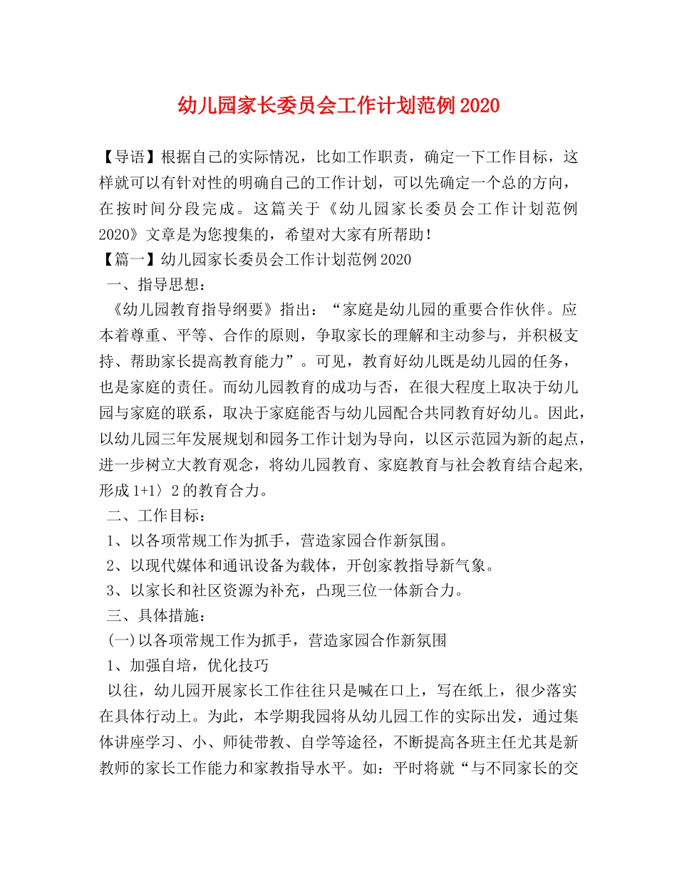 园家长委员会工作计划范例2020 _第1页
