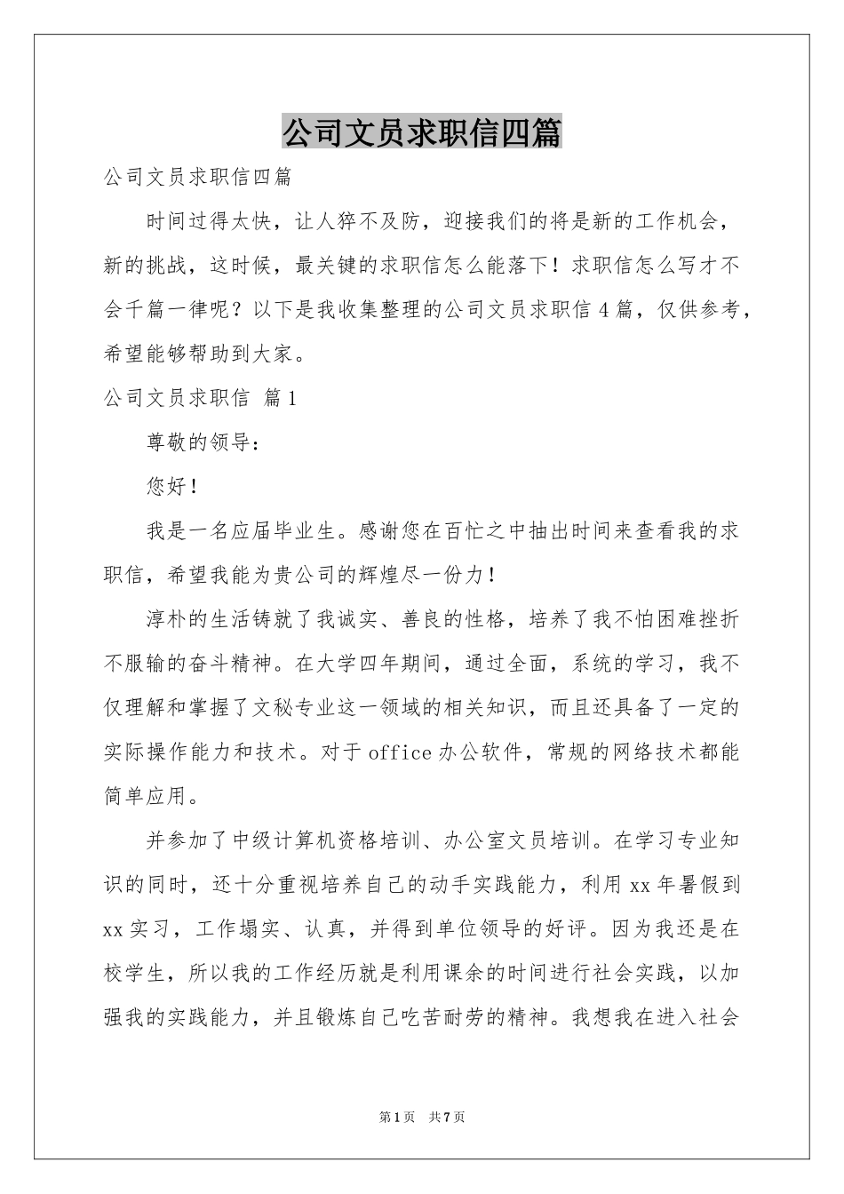 公司文员求职信四篇_第1页