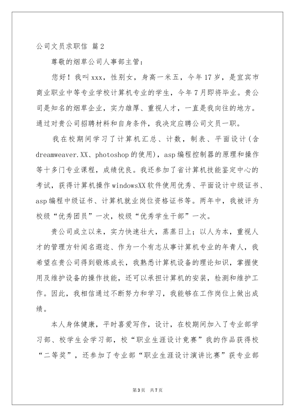 公司文员求职信四篇_第3页