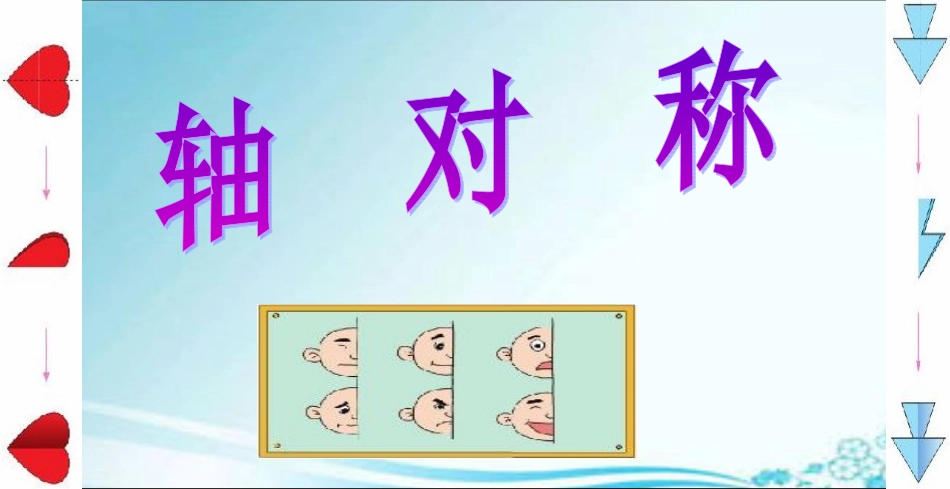 轴对称（三年级下第二单元)_第1页