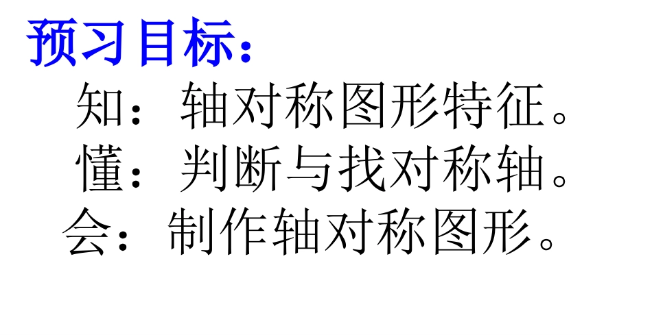 轴对称（三年级下第二单元)_第3页