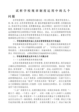 试析学校规章制度运用中的几个问题