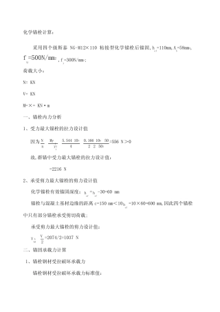 化学锚栓计算 