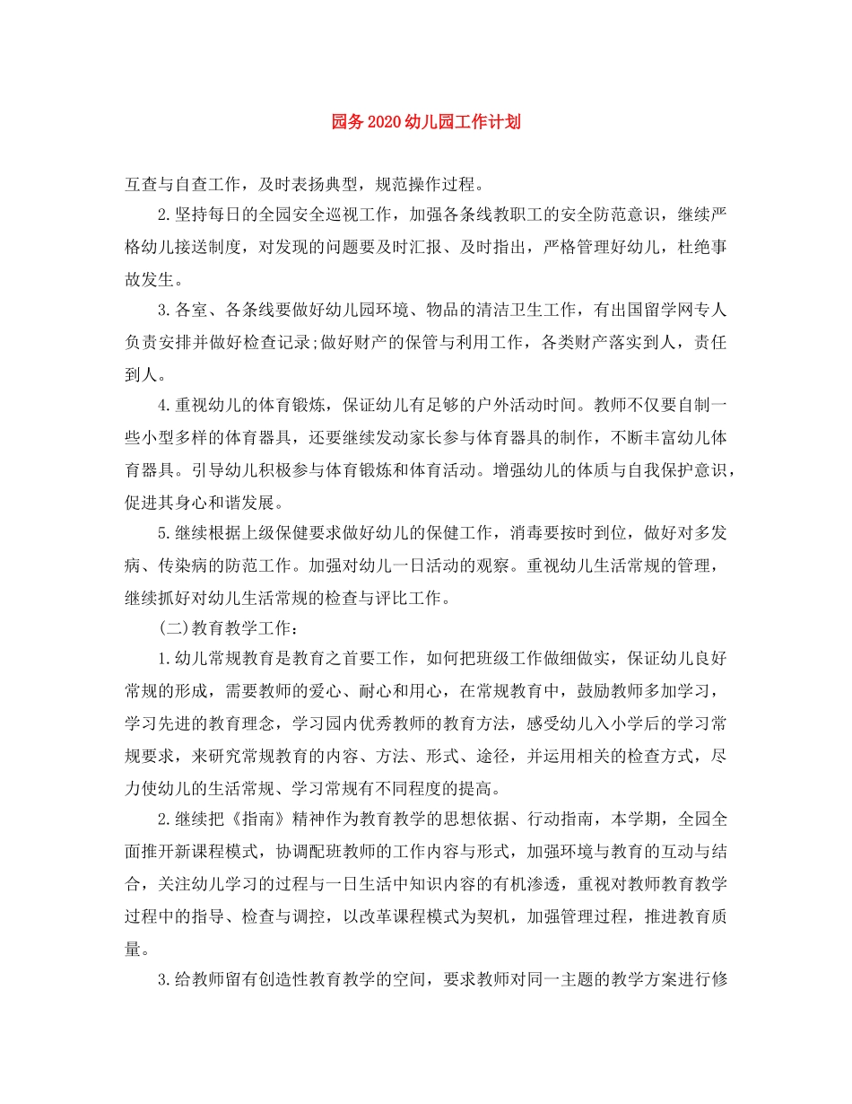园务2020幼儿园工作计划 _第1页