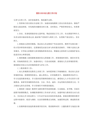 园务2020幼儿园工作计划 