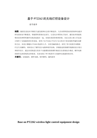 基于PT2262的无线灯控设备设计实现