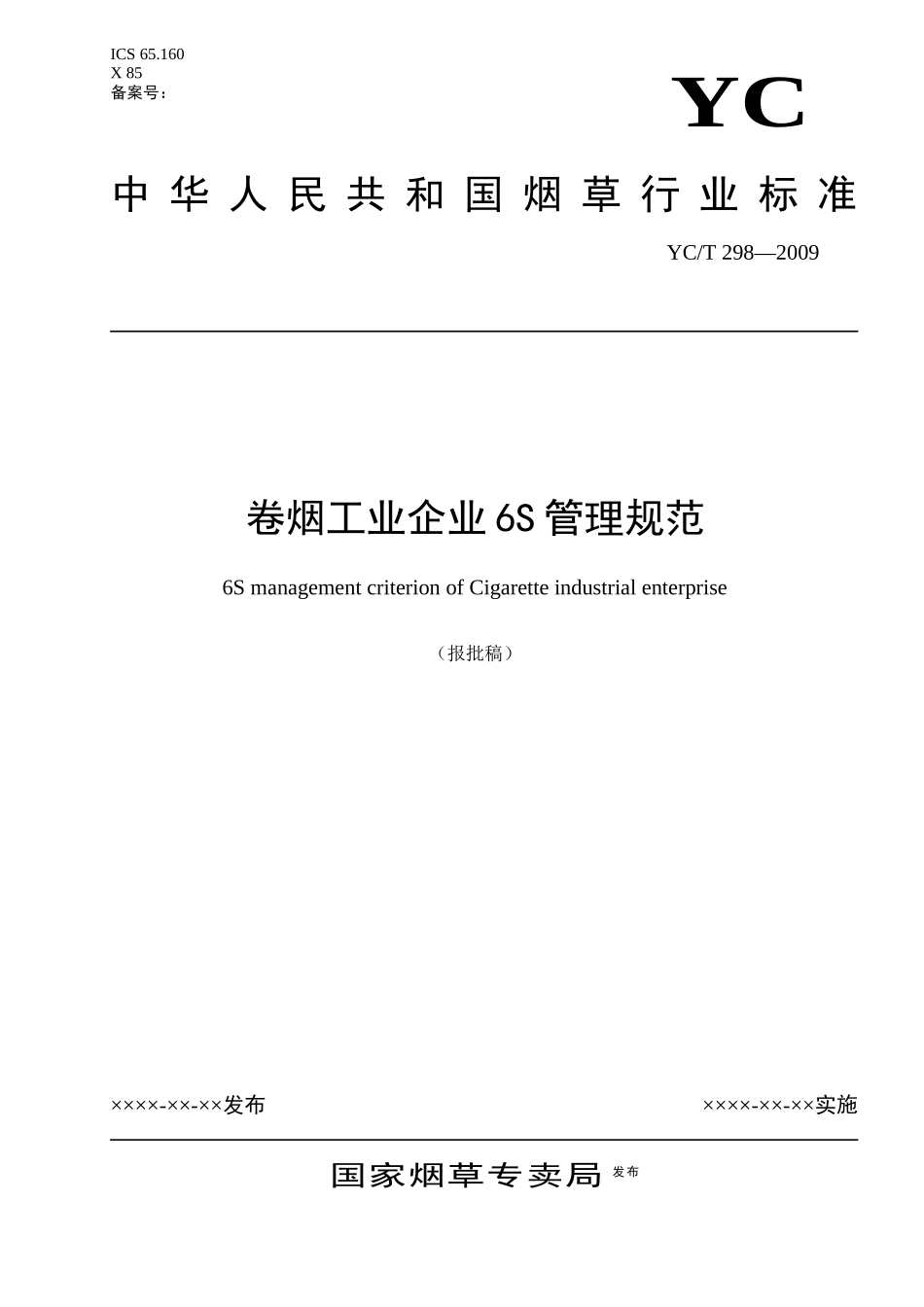 卷烟工业企业6S管理规范（DOC30页）_第1页
