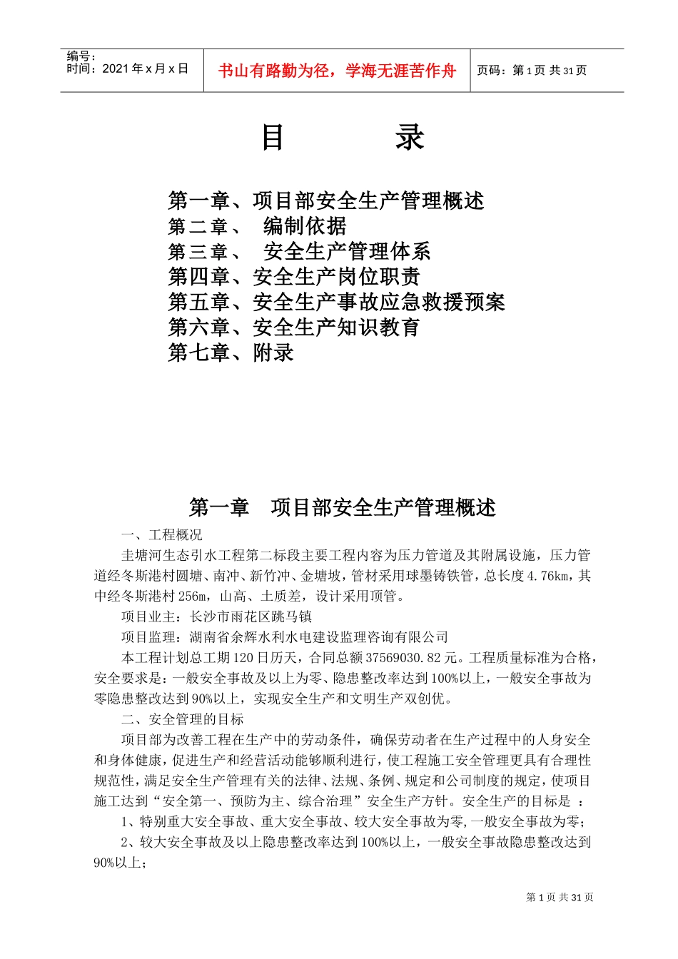 安全生产措施方案(DOC33页)_第1页