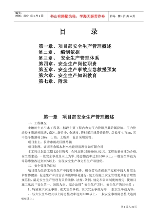 安全生产措施方案(DOC33页)