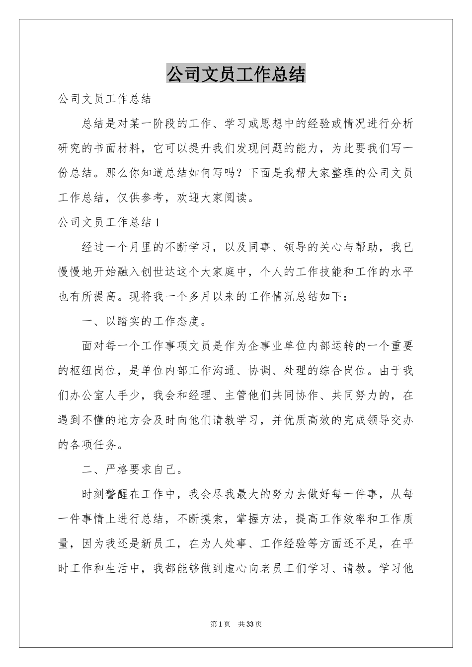 公司文员工作参考总结_第1页