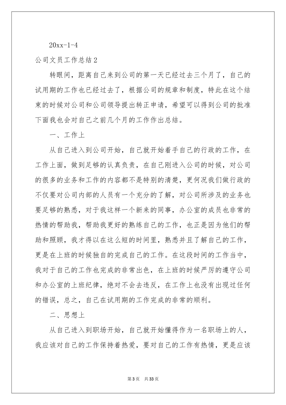 公司文员工作参考总结_第3页