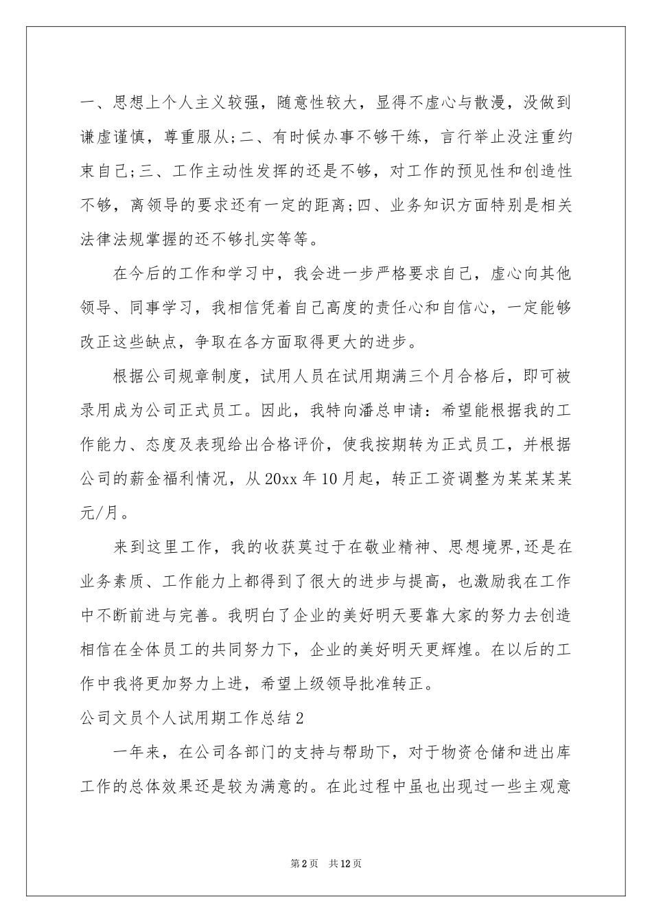 公司文员个人试用期工作参考总结_第2页