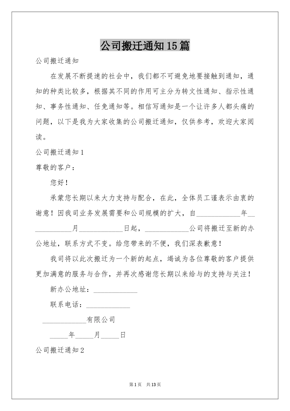 公司搬迁通知15篇_第1页