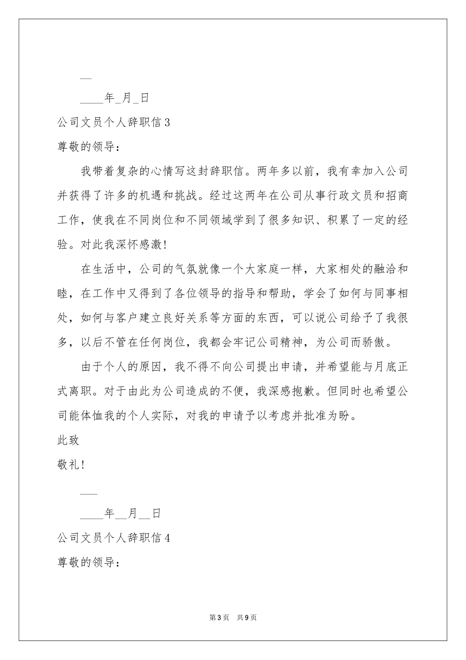 公司文员个人辞职信_第3页
