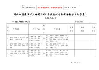 荆州市质量技术监督局X年度绩效考核考评标准(记录表)